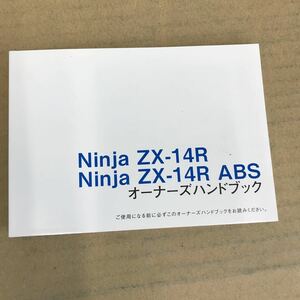 Kawasaki カワサキ Ninja ZX-14R/Ninja ZX-14R ABS 取扱説明書　取説