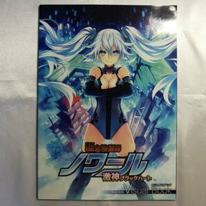 【中古品】 超女神信仰 ノワール 激神ブラックハート 予約特典ビジュアルブックの画像1