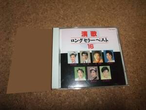 [CD] 1991年盤 演歌 ロングセラーベスト 16 レンタル品 坂本冬美 山川豊 桂銀淑 三船和子 桑野ミユキ 服部浩子 中村美律子