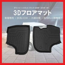 【3Dフロアマット/車種専用設計】★ハイゼットトラック S500P/S510P MT車専用（H26/9～）★1台分/立体形状でフロアにフィット (HN07D4402)_画像2