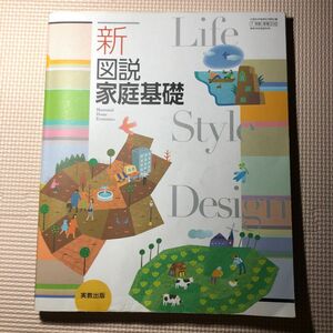 新図説家庭基礎 [平成29年度改訂] 文部科学省検定済教科書 [家基316]