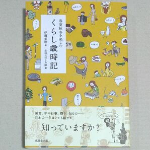 春夏秋冬を楽しむくらし歳時記 伊藤美樹／絵　生活たのしみ隊／編