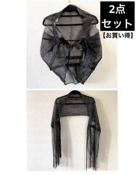 シースルーボレロ & ストール 2点でお得! 披露宴やパーティーに ブラック・黒
