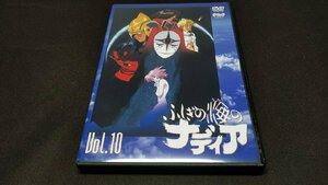 セル版 DVD ふしぎの海のナディア Vol.10 / db739