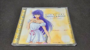 セル版 CD きまぐれオレンジ☆ロード オリジナル・サウンドトラック このときめきは・・・・・・忘れない / ef590