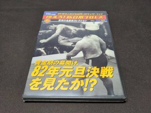 未開封 燃えろ!新日本プロレス Vol.18 / 黄金期の幕開け、82年元旦決戦を見たか!? / DVDのみ / ef632