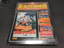 未開封 東宝特撮映画 DVDコレクション 24 / メカゴジラの逆襲 / ed749_画像1