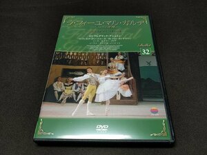 バレエDVDコレクション 32 / ラ・フィーユ・マル・ガルデ リーズの結婚 / DVDのみ / 難有 / ef705