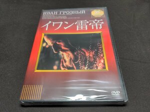 セル版 DVD 未開封 イワン雷帝 / ef652