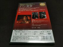 セル版 DVD 未開封 イワン雷帝 / ef652_画像2