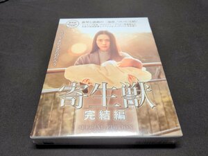 セル版 Blu-ray 未開封 寄生獣 完結編 / 豪華版 / 難有 / ef515