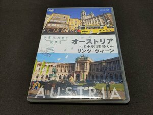 セル版 DVD 世界ふれあい街歩き / オーストリア ドナウ川をゆく リンツ・ウィーン / ef714