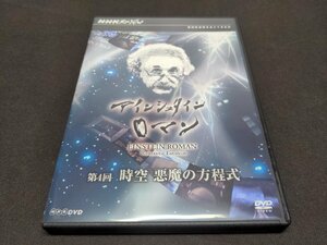 セル版 DVD NHKスペシャル アインシュタインロマン / 第4回 時空 悪魔の方程式 / ef038