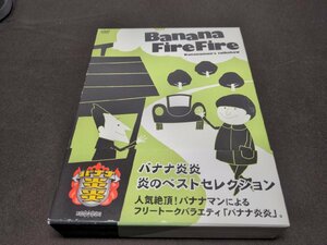 セル版 DVD バナナマン / バナナ炎炎 炎のベストセレクション / ef701