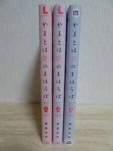 [m11287y b] やまとは恋のまほろば　3冊（１～３巻）