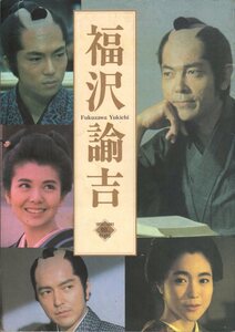 映画パンフレット　「福沢諭吉」　澤井信一郎　柴田恭兵　榎木孝明　仲村トオル　南野陽子　1991年