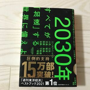 ２０３０年：すべてが「加速」する世界に備えよ ピーター・ディアマンディス／著　スティーブン・コトラー／著　土方奈美／訳