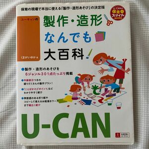 ユーキャンの製作・造形なんでも大百科 （Ｕ－ＣＡＮの保育スマイルＢＯＯＫＳ） くまがいゆか／著