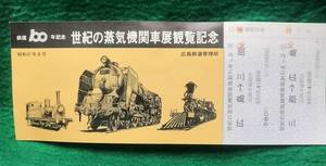 鉄道１００周年世紀の蒸気機関車展観覧記念見本広島鉄道管理局昭和４７年８月広島ー三原送料全国一律ゆうメール１８０円