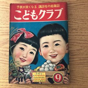 NA3349N417　昭和レトロ　こどもクラブ　講談社の絵雑誌　1954年発行