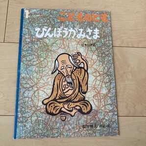 こどものとも ２０１１年１月号 （福音館書店）