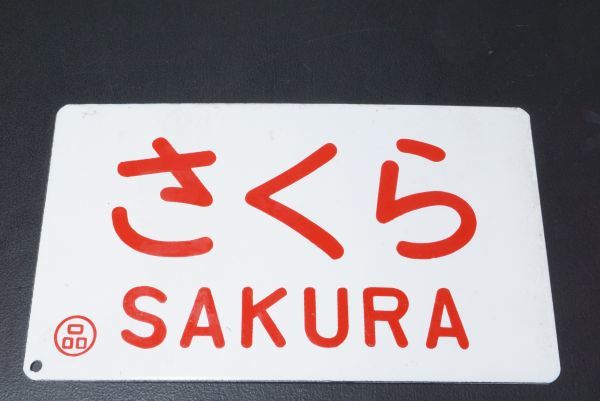 Yahoo!オークション -「鉄道部品 サボ」の落札相場・落札価格