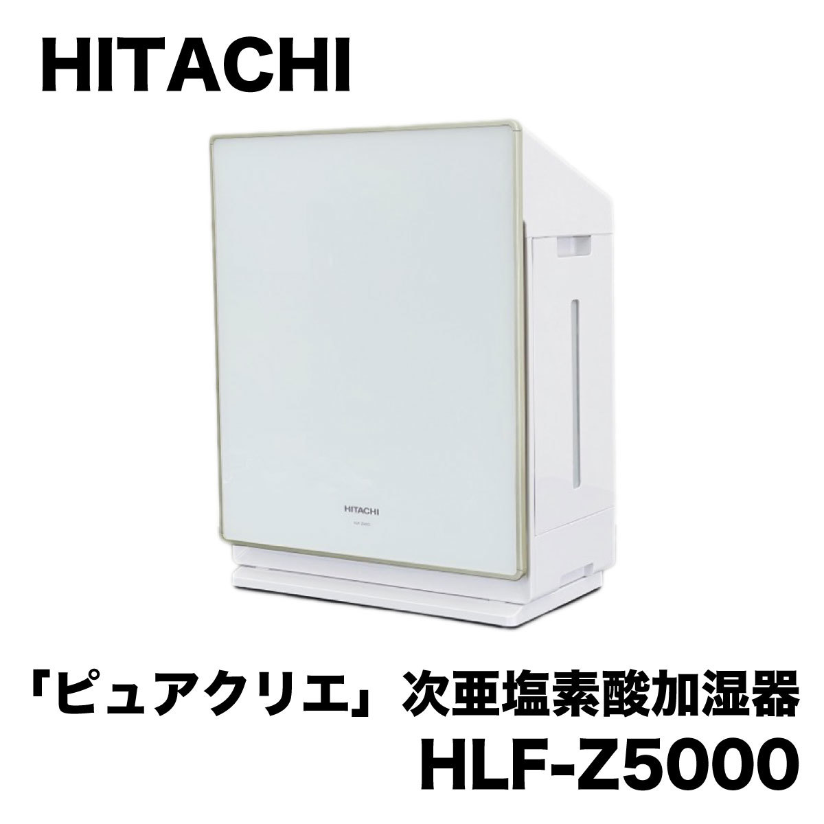 日立 ピュアクリエ HLF-Z5000 オークション比較 - 価格.com