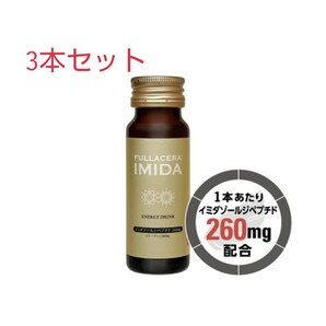 フラセラ イミダ≪活力＋美容ドリンク≫美容サプリメント容量 50mL 3箱セット