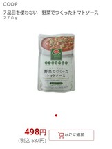 ＣＯＯＰ７品目を使わない　野菜でつくったトマトソース２７０ｇ　×3袋セット_画像5