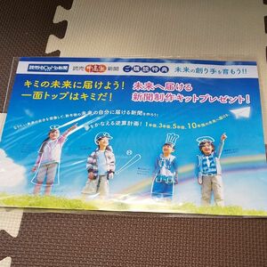 新品未使用未開封　読売子供新聞　未来新聞制作キット