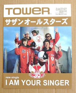 激レア超貴重！◆サザンオールスターズ◆TOWER SPECIAL ISSUE◆2008年8月◆「I AM YOUR SINGER」の特集特別版◆非売品フライヤー◆新品美品