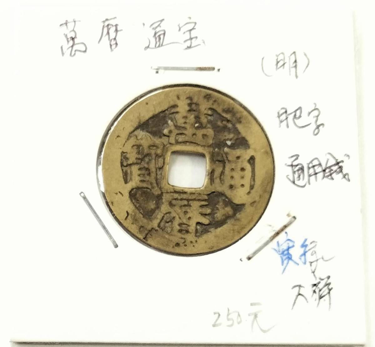 蔵出し17-18】中国古銭♪ 萬暦通寶 背 文 嘉相 折十(明)萬暦通宝
