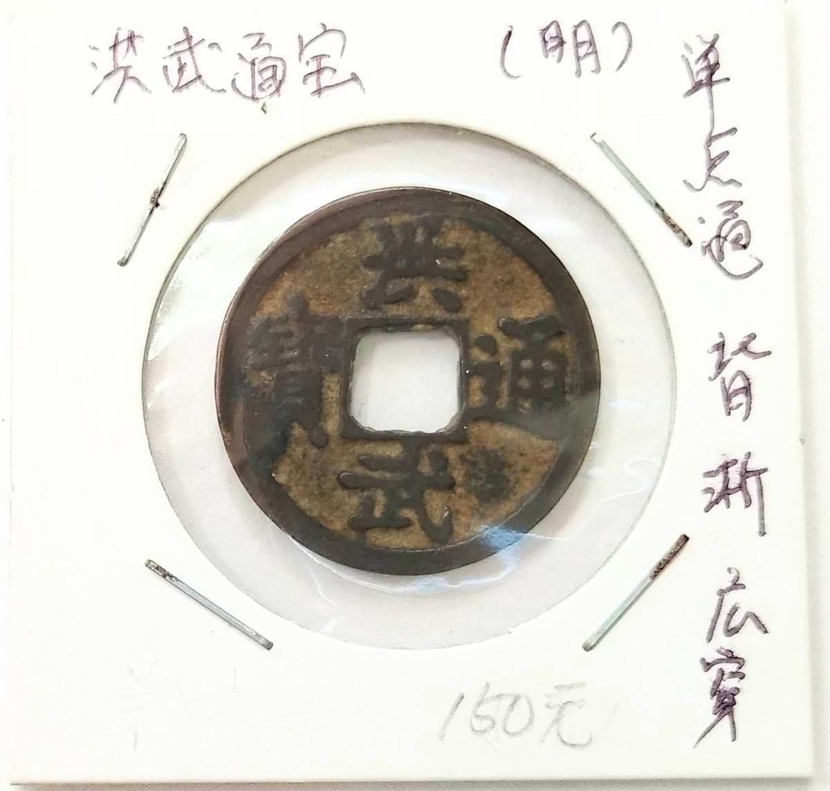 天啓通寶《明》 単点通美品 雅虎拍卖代购