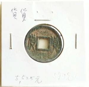 【蔵出し15-45】中国古銭♪ 貨貨 五銖銭　★中国 古銭 銅貨 銅幣 コイン 銅質 珍品♪yx