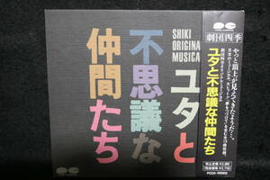 【中古CD】 劇団四季ミュージカル / ユタと不思議な仲間たち / SHIKI ORIGINAL MUSICAL 