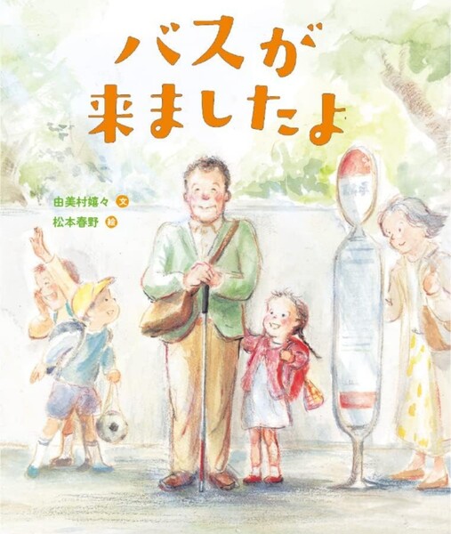 【送料無料・匿名発送】新品◆◆◆『バスが来ましたよ。』絵本◆◆日本じゅうが感動し、涙した実話。温かな小さい手が人々の心を動かした。