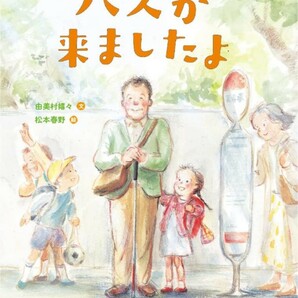 【送料無料・匿名発送】新品◆◆◆『バスが来ましたよ。』絵本◆◆日本じゅうが感動し、涙した実話。温かな小さい手が人々の心を動かした。