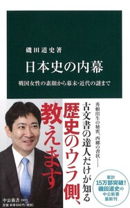 【送料無料・匿名発送】帯付◆『 日本史の内幕 』磯田道史著◆ 戦国女性の素顔から幕末・近代の謎まで (中公新書)歴史の裏側教えます！