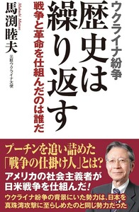 【送料無料・匿名発送】帯付◆ウクライナ戦争しくんだのはいったい誰だ？『歴史は繰り返す！』元ウクライナ大使がついに明言した衝撃の事実