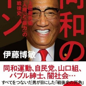 【送料無料・匿名発送】新品◆『同和のドン』上田藤兵衛「人権」と「暴力」の戦後史◆同和、自民党、山口組、闇社会…すべてをつないだ男