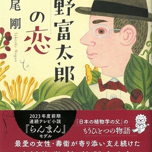 【送料無料・匿名発送】帯付◆◆◆朝ドラ・らんまん★『牧野富太郎の恋』◆◆◆朝日新聞出版社。植物学博士と壽衞のもうひとつの物語。