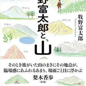 【送料無料・匿名発送】新品◆◆◆朝ドラ★らんまん主人公★『牧野富太郎と山』◆その時、彼がいた山のまさにその地点が場面ごと目に浮かぶ