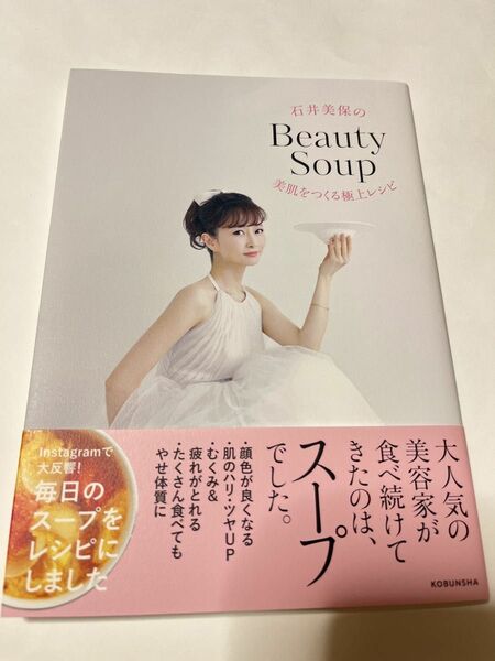 石井美保のBeauty Soup 美肌をつくる極上レシピ