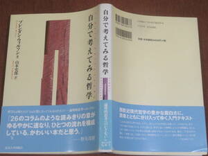 自分で考えてみる哲学　　ブレンダン・ウィルソン　　　東京大学出版会　2004年　初版