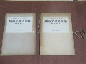  建築史参考図集 　西洋篇（上）（下）２冊セット　　 村田治郎 編　　　高桐書院　昭和22年　初版 　　写真図版67枚＋解説