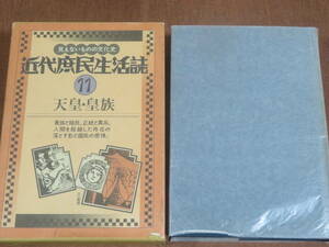 見えないものの文化史　近代庶民生活史　⑪　天皇・皇族　　南博・編　三一書房　1990年初版　　公文書に残された天皇のうわさ　天皇と部落