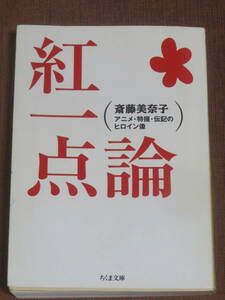 紅一点論　　アニメ・特撮・伝記のヒロイン像　　　斎藤美奈子　　　ちくま文庫　2005年5刷　