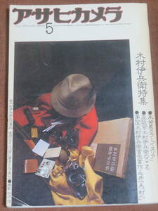 アサヒカメラ　1976年　5月号　　特集★木村伊兵衛　未発表カラー「イタリア」