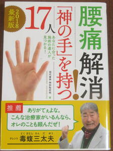 腰痛解消！「神の手」を持つ17人　　　　　現代書林　2018年　初版