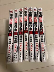 東京決闘環状戦　　　７巻セット （ＺＥＮＯＮ　ＣＯＭＩＣＳ） 山田　俊明　著